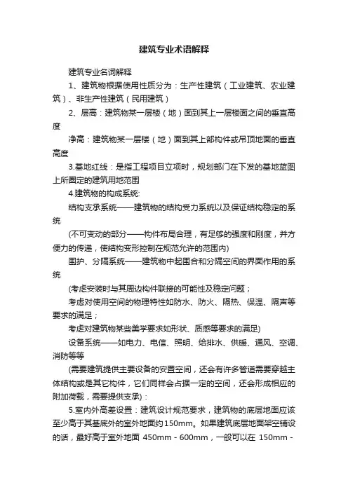 建筑专业术语解释