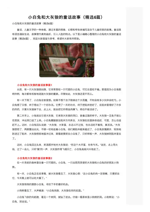 小白兔和大灰狼的童话故事（精选6篇）
