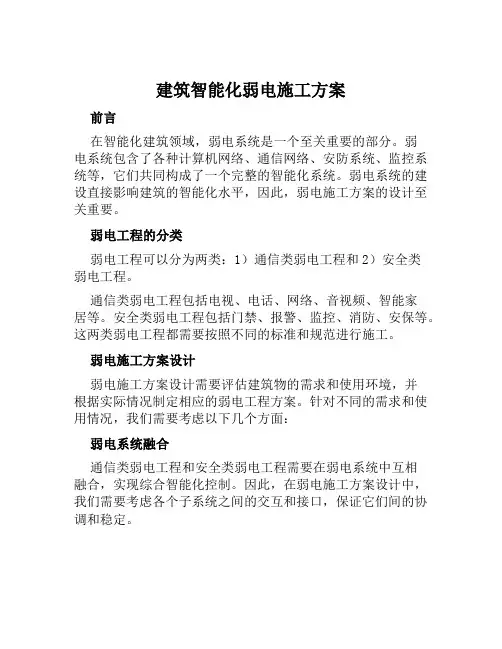 建筑智能化弱电施工方案范本