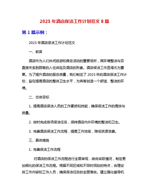 2023年酒店保洁工作计划范文8篇