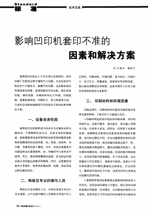 影响凹印机套印不准的因素和解决方案