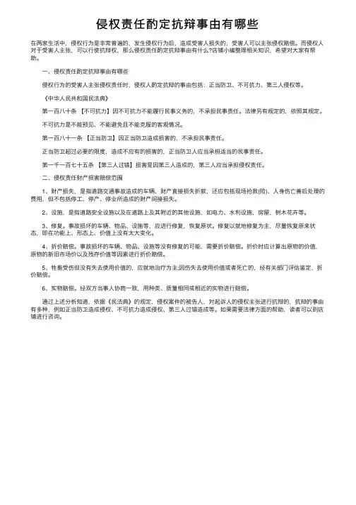 侵权责任酌定抗辩事由有哪些