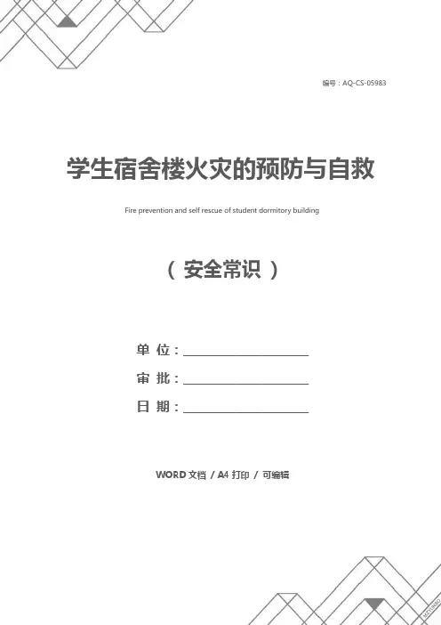 学生宿舍楼火灾的预防与自救