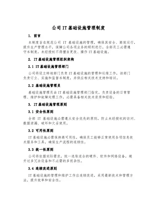 公司IT基础设施管理制度