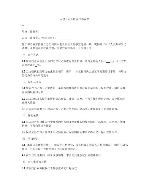 承包公司入股合作协议书