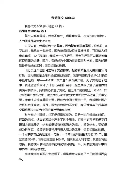 我想作文600字（精选42篇）