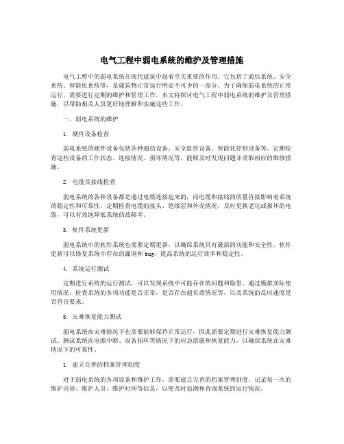 电气工程中弱电系统的维护及管理措施