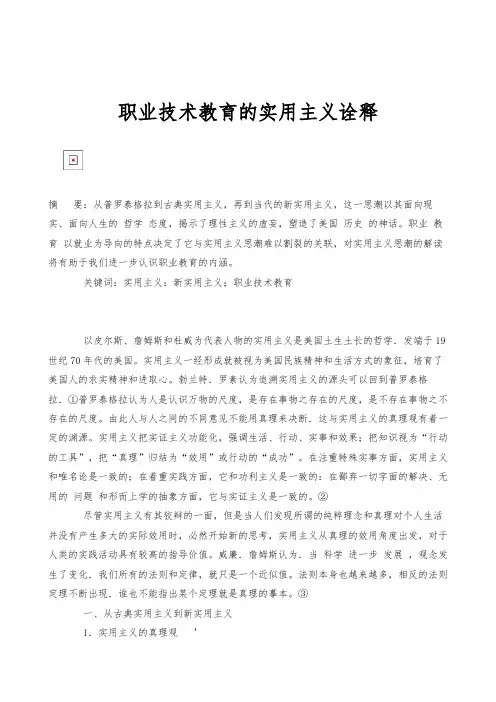 职业技术教育的实用主义诠释
