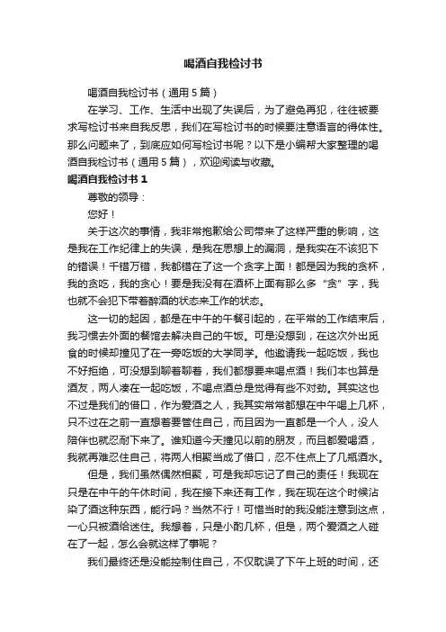 喝酒自我检讨书（通用5篇）
