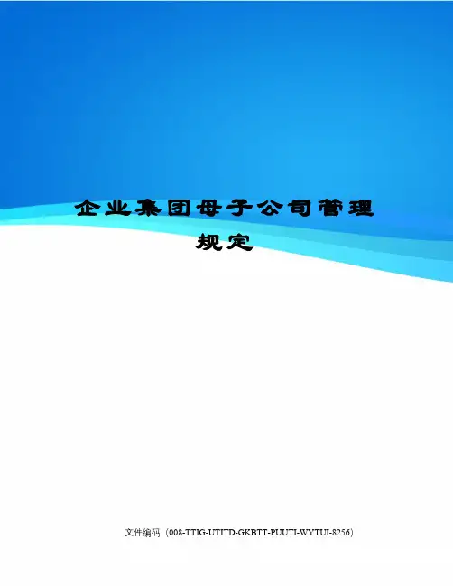 企业集团母子公司管理规定
