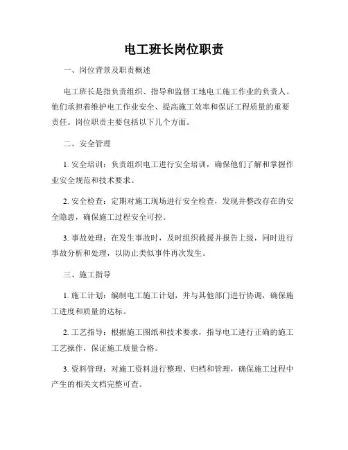 电工班长岗位职责