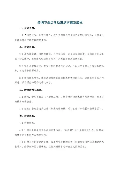 清明节金店活动策划方案及流程