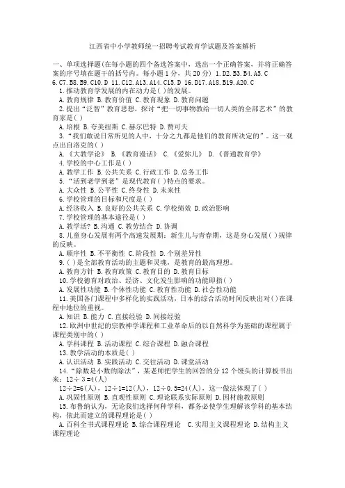江西省中小学教师统一招聘考试教育学试题及答案解析