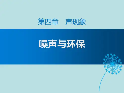 北师大八年级物理上册 (噪声与环保)声现象教育教学课件