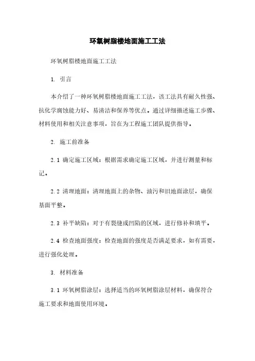 环氧树脂楼地面施工工法