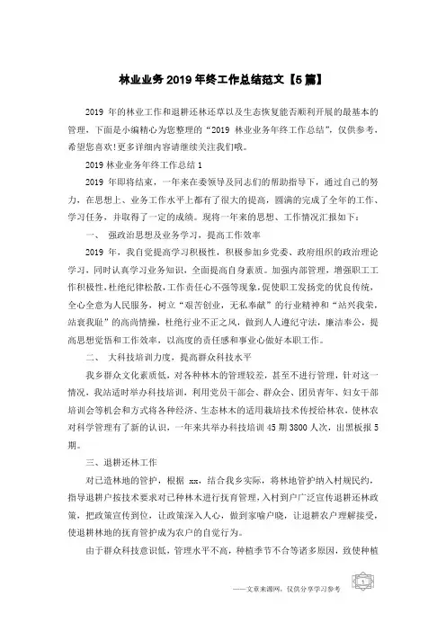 林业业务2019年终工作总结范文【5篇】