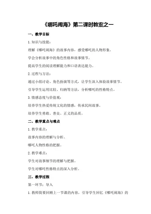《哪吒闹海》第二课时教案之一