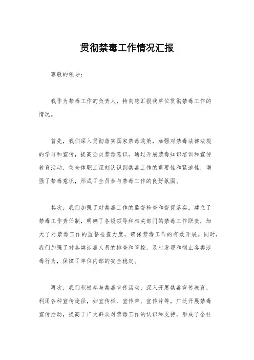 贯彻禁毒工作情况汇报