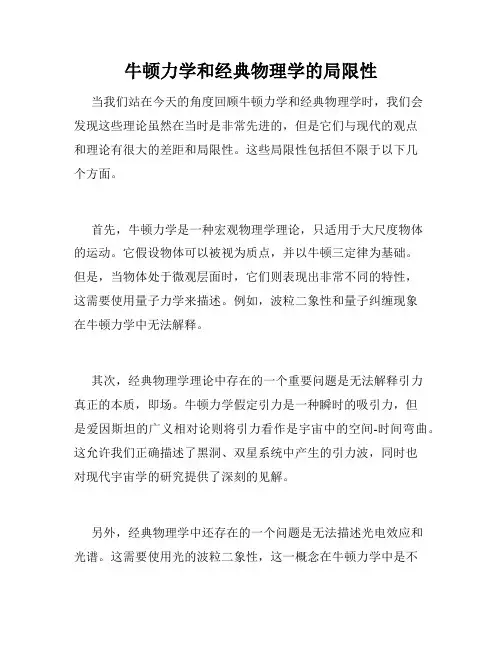 牛顿力学和经典物理学的局限性