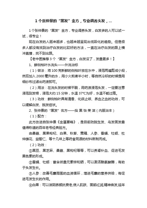 1个张仲景的“黑发”金方，专业调养头发，...
