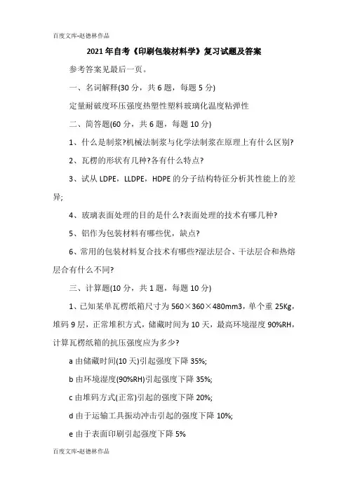2021年自考《印刷包装材料学》复习试题及答案