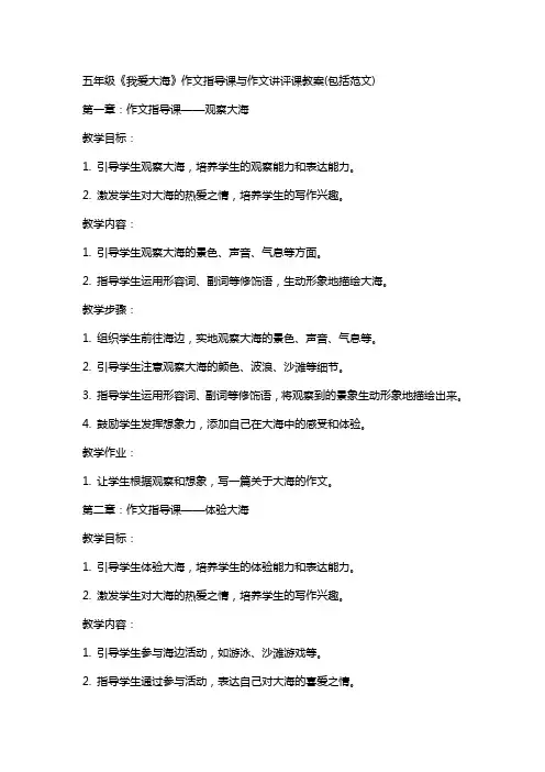 五年级《我爱大海》作文指导课与作文讲评课教案(包括范文)