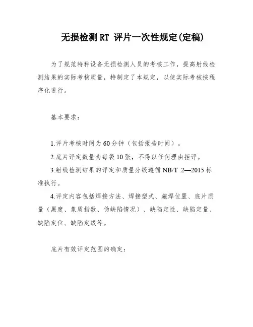 无损检测RT 评片一次性规定(定稿)