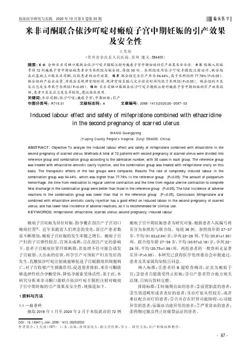 米非司酮联合依沙吖啶对瘢痕子宫中期妊娠的引产效果及安全性