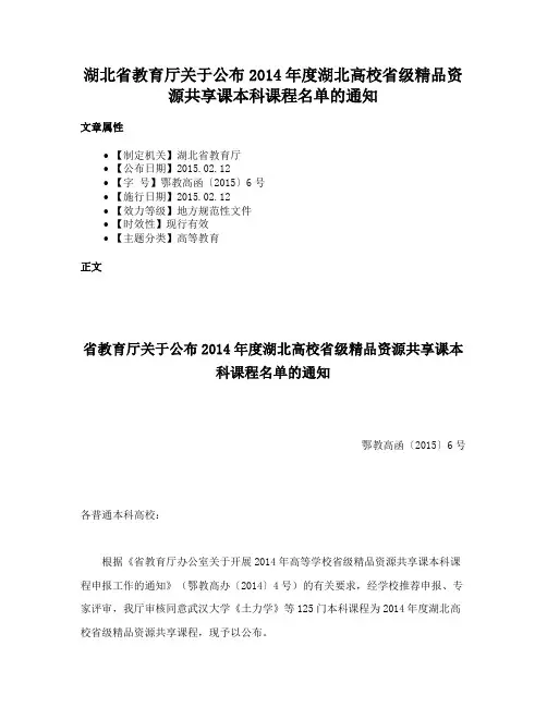 湖北省教育厅关于公布2014年度湖北高校省级精品资源共享课本科课程名单的通知