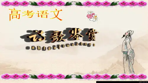 高考语文诗歌鉴赏《把握情感》