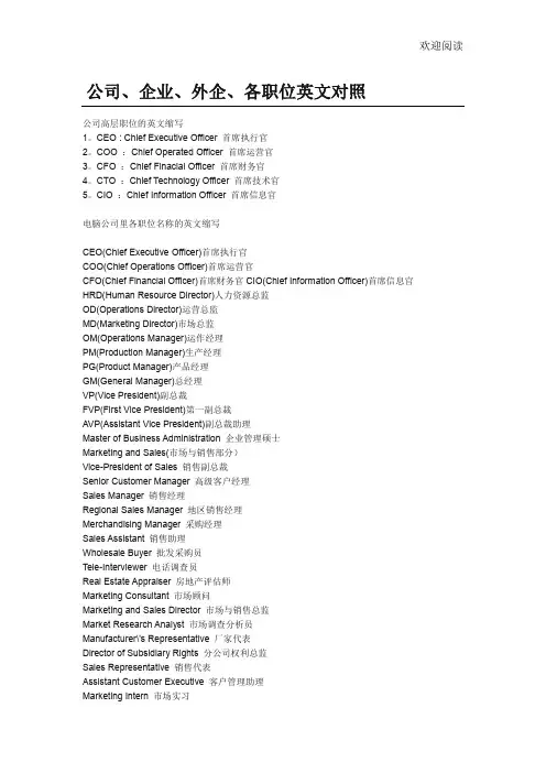 公司、企业、外企、各职位英文对照