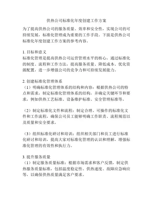 供热公司标准化年度创建工作方案