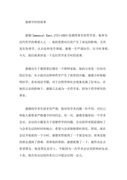 名人故事：哲学家康德守时的故事