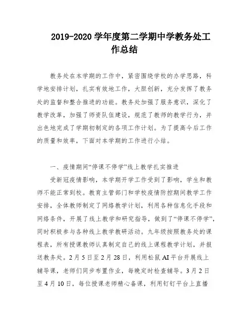2019-2020学年度第二学期中学教务处工作总结