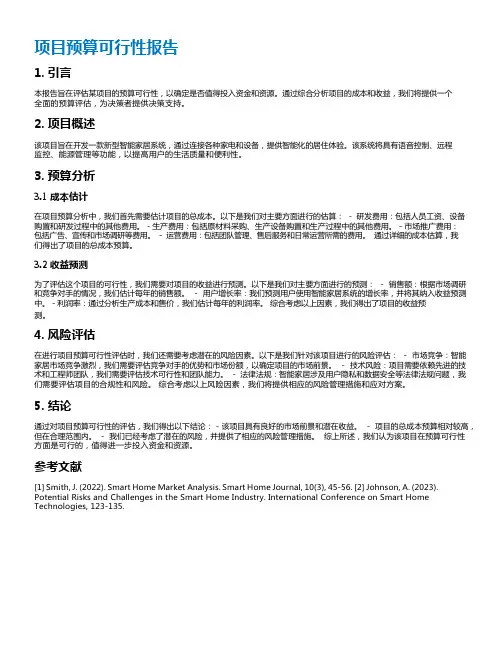 项目预算可行性报告