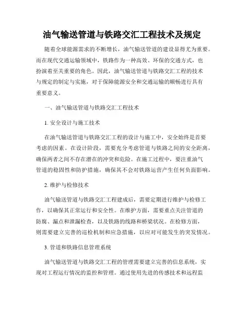 油气输送管道与铁路交汇工程技术及规定