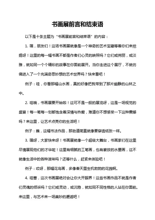 9-12-1-书画展前言和结束语