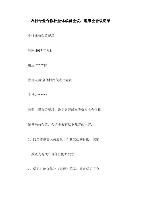 农村专业合作社全体成员会议、理事会会议记录【最新版】