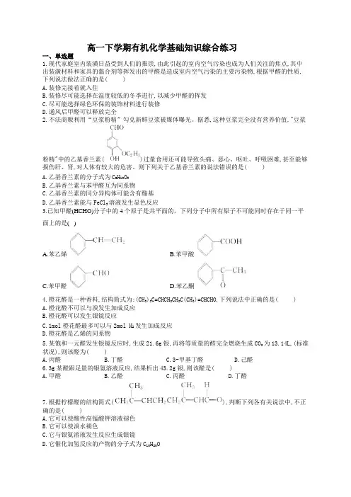 高一下学期有机化学基础知识综合练习(附答案)