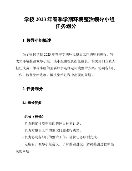 学校2023年春季学期环境整治领导小组任务划分