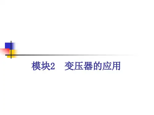 《电机与拖动》第3章-变压器精选全文