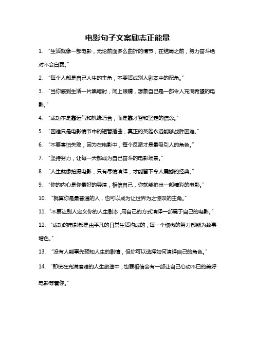电影句子文案励志正能量
