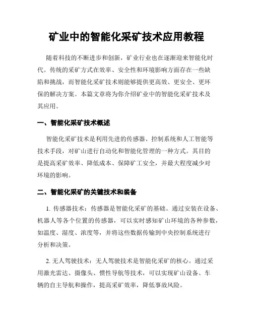 矿业中的智能化采矿技术应用教程