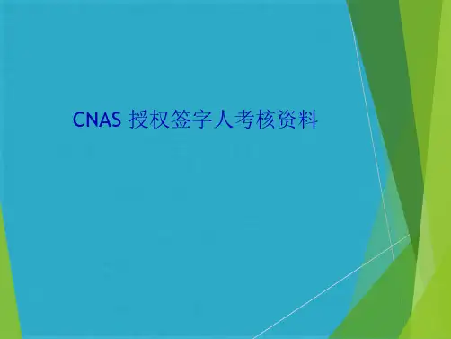 CNAS 授权签字人考核资料(共20张PPT)