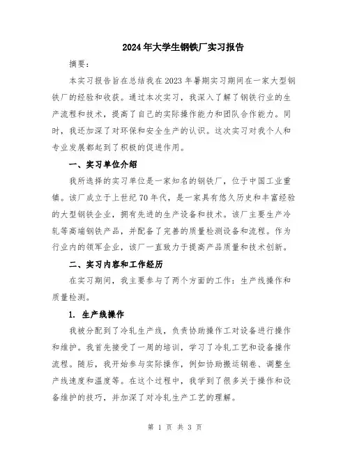 2024年大学生钢铁厂实习报告