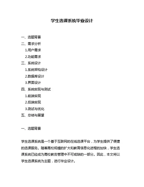 学生选课系统毕业设计