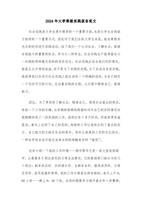 2024年大学寒假实践报告范文（2篇）