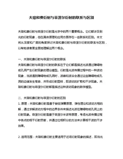 夫琅和费衍射与菲涅尔衍射的联系与区别