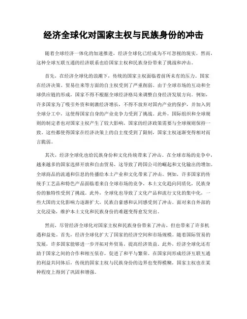 经济全球化对国家主权与民族身份的冲击