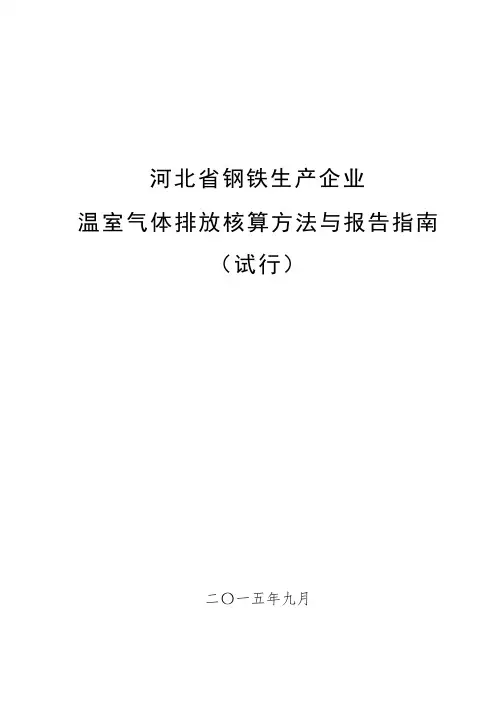 河北省钢铁生产企业温室气体排放核算方法与报告指南